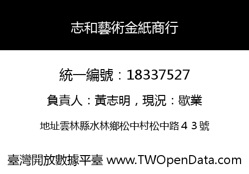 志和藝術金紙商行