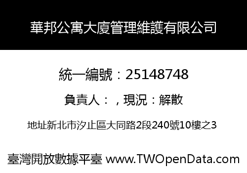 華邦公寓大廈管理維護有限公司