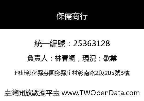 傑儒商行