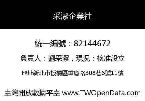 采潔企業社