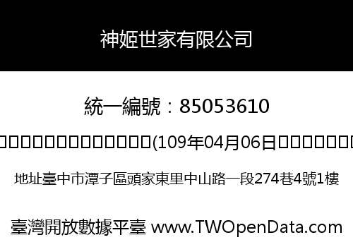神姬世家有限公司