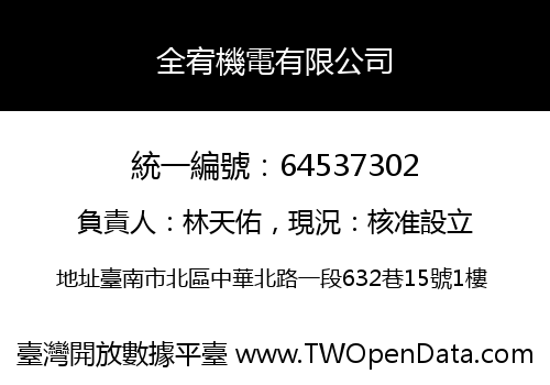 全宥機電有限公司