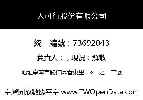 人可行股份有限公司