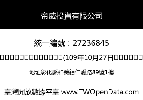 帝威投資有限公司