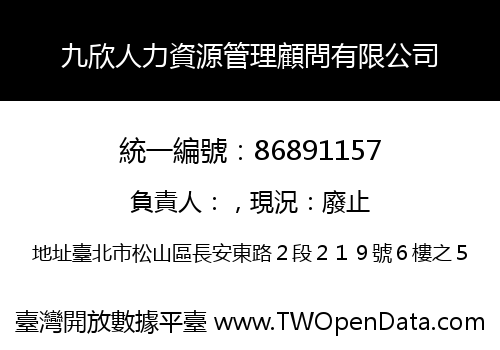 九欣人力資源管理顧問有限公司
