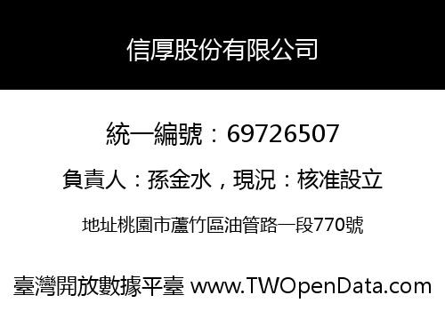 信厚股份有限公司