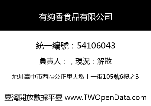 有夠香食品有限公司