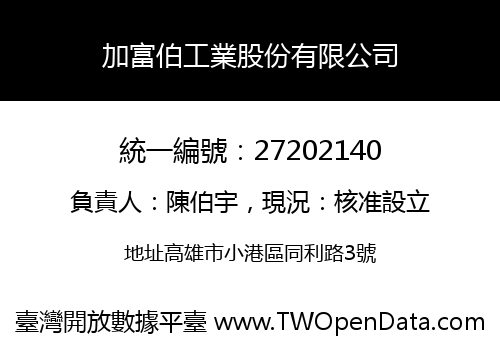 加富伯工業股份有限公司