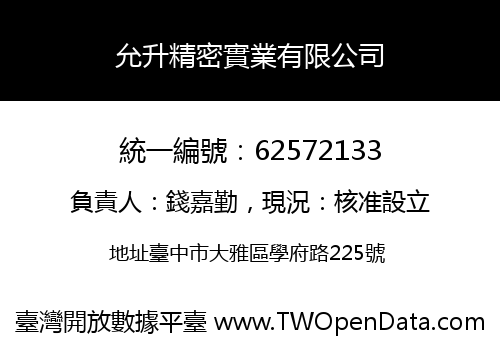 允升精密實業有限公司