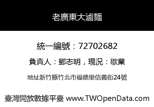 老廣東大滷麵