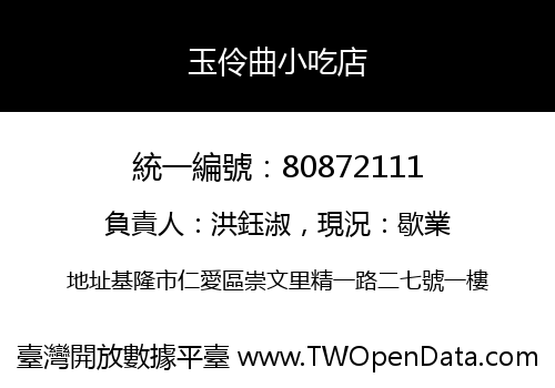 玉伶曲小吃店