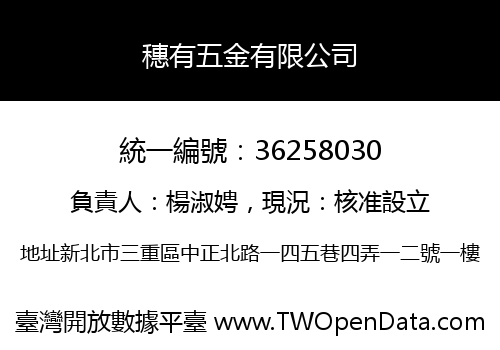 穗有五金有限公司