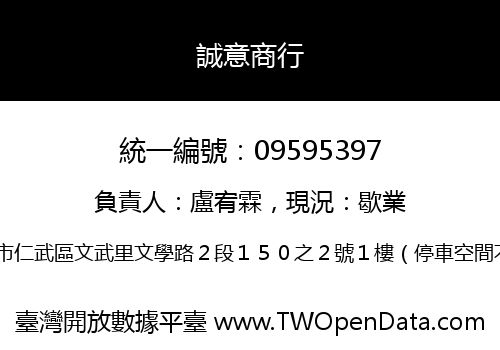 誠意商行