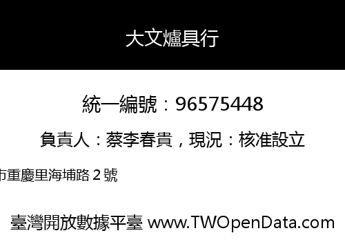 大文爐具行