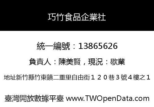 巧竹食品企業社