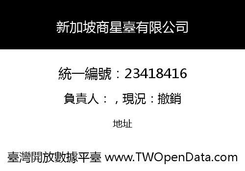 新加坡商星臺有限公司