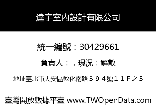 達宇室內設計有限公司