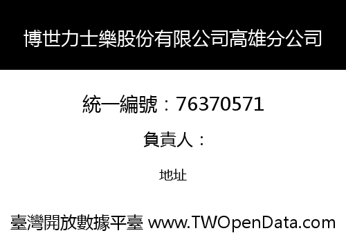 博世力士樂股份有限公司高雄分公司