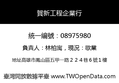 賀新工程企業行