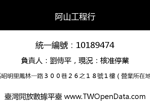 阿山工程行