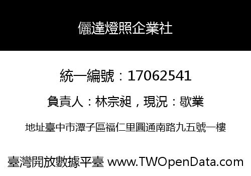 儷達燈照企業社