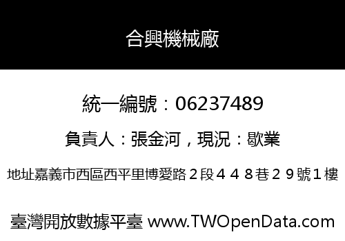合興機械廠