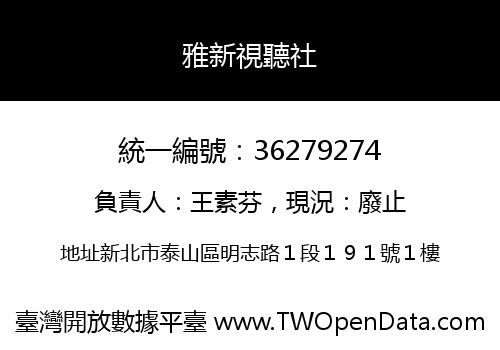 雅新視聽社