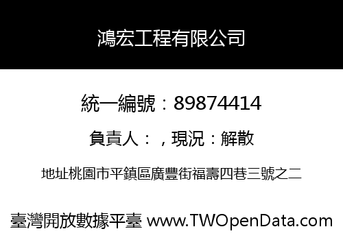 鴻宏工程有限公司