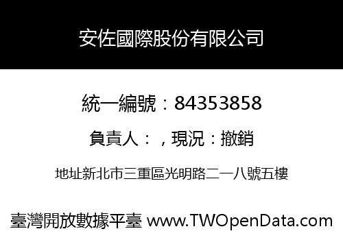 安佐國際股份有限公司
