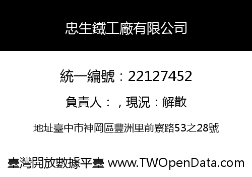 忠生鐵工廠有限公司