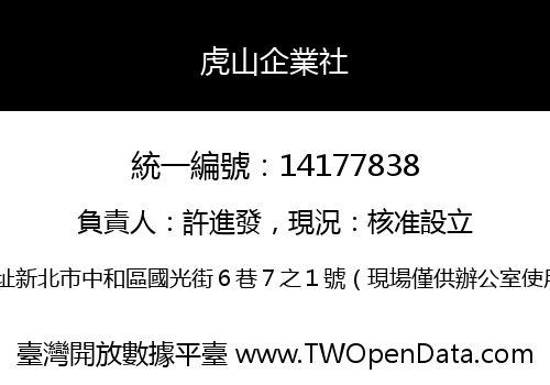 虎山企業社