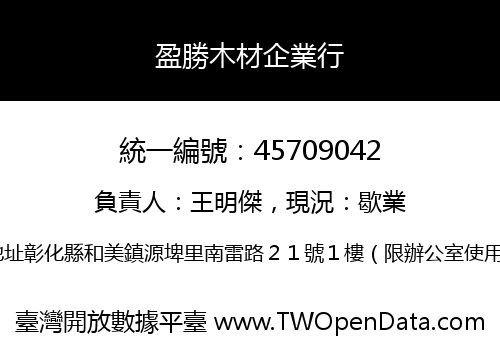 盈勝木材企業行