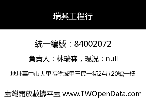 瑞興工程行