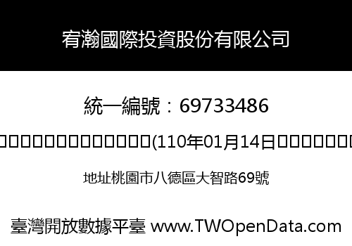 宥瀚國際投資股份有限公司