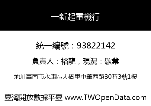 一新起重機行
