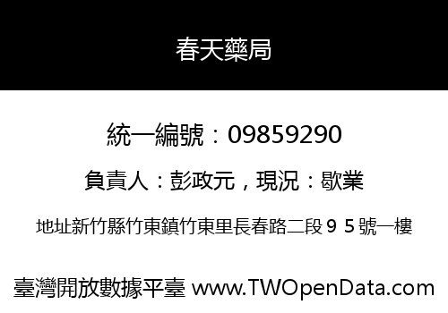 春天藥局