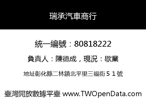 瑞承汽車商行
