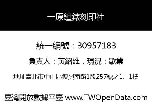 一原鐘錶刻印社