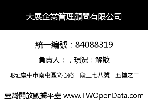 大展企業管理顧問有限公司
