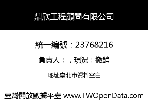 鼎欣工程顧問有限公司