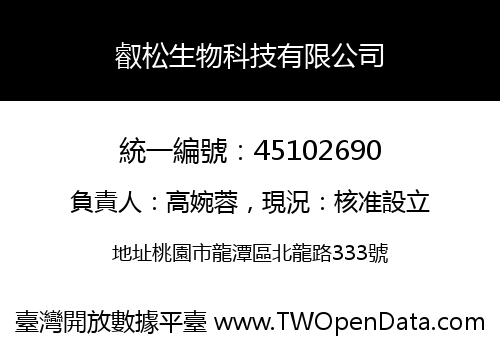 叡松生物科技有限公司