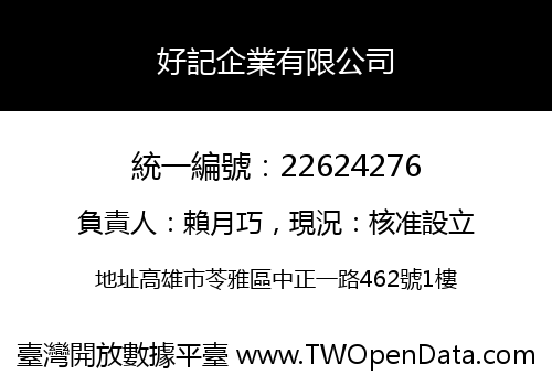 好記企業有限公司
