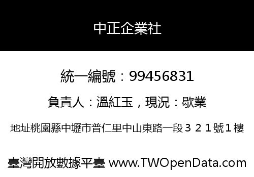 中正企業社