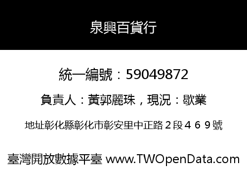 泉興百貨行
