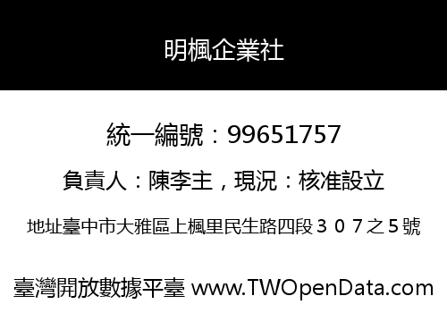 明楓企業社