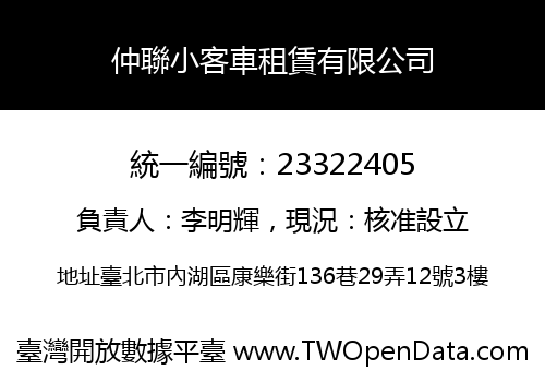 仲聯小客車租賃有限公司