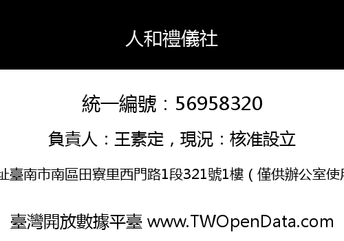 人和禮儀社