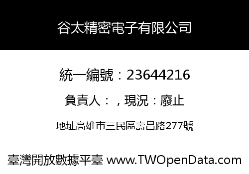 谷太精密電子有限公司