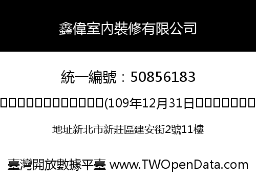 鑫偉室內裝修有限公司
