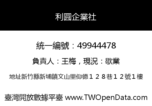 利圓企業社